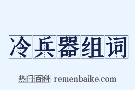 冷兵器组词是什么意思的图片